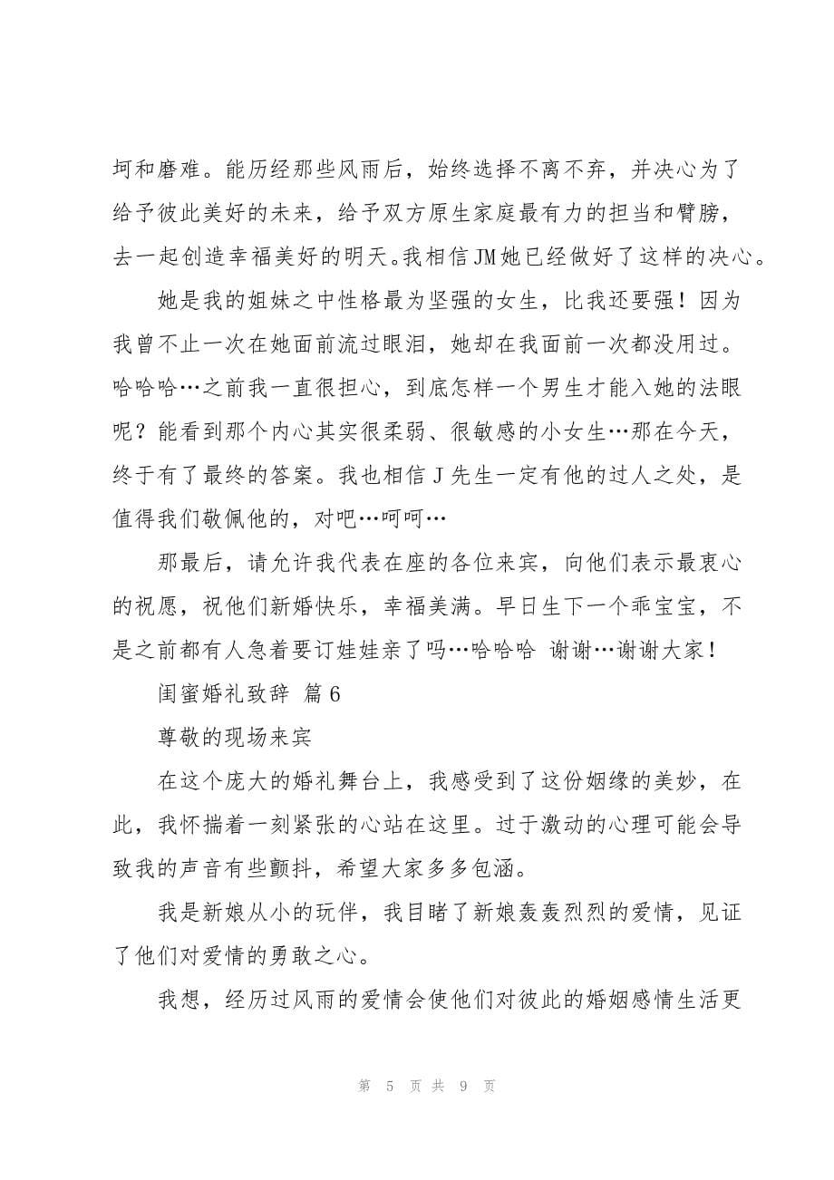 闺蜜婚礼致辞十篇_第5页