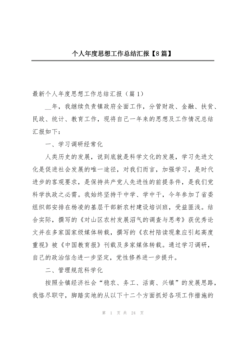 个人年度思想工作总结汇报【8篇】_第1页