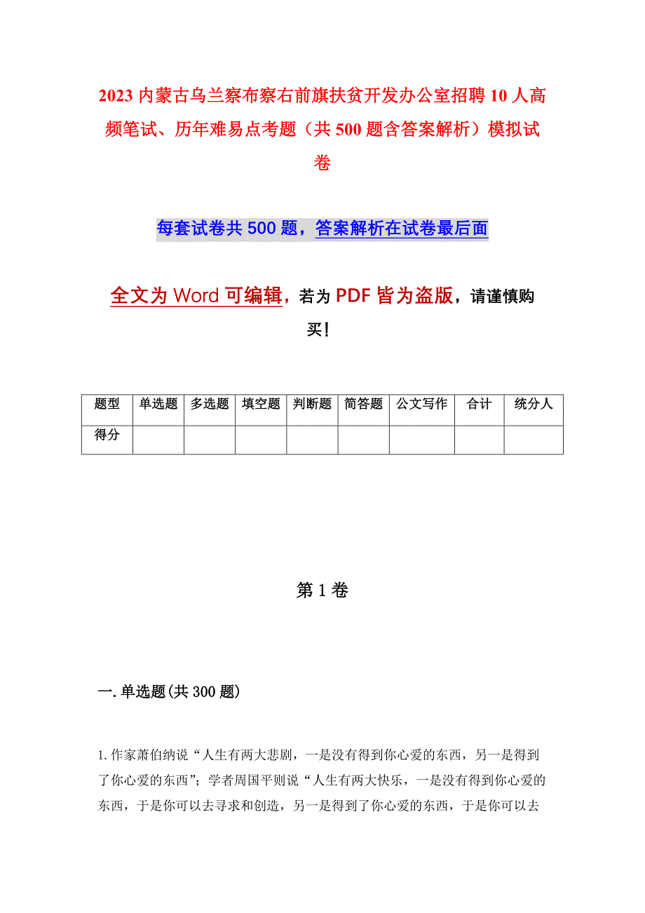 2023内蒙古乌兰察布察右前旗扶贫开发办公室招聘10人高频笔试、历年难易点考题（共500题含答案解析）模拟试卷_第1页