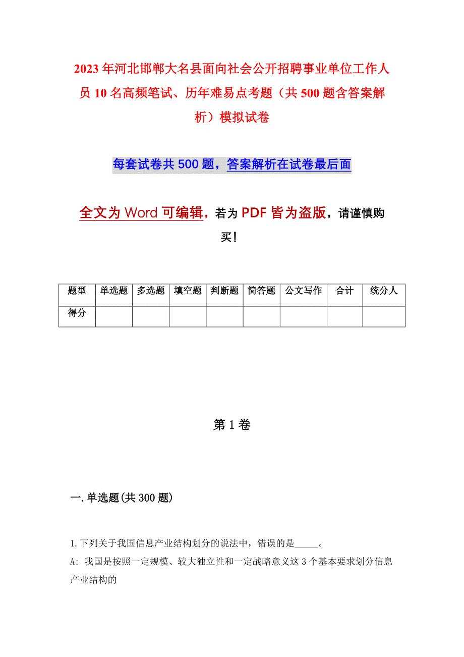 2023年河北邯郸大名县面向社会公开招聘事业单位工作人员10名高频笔试、历年难易点考题（共500题含答案解析）模拟试卷_第1页