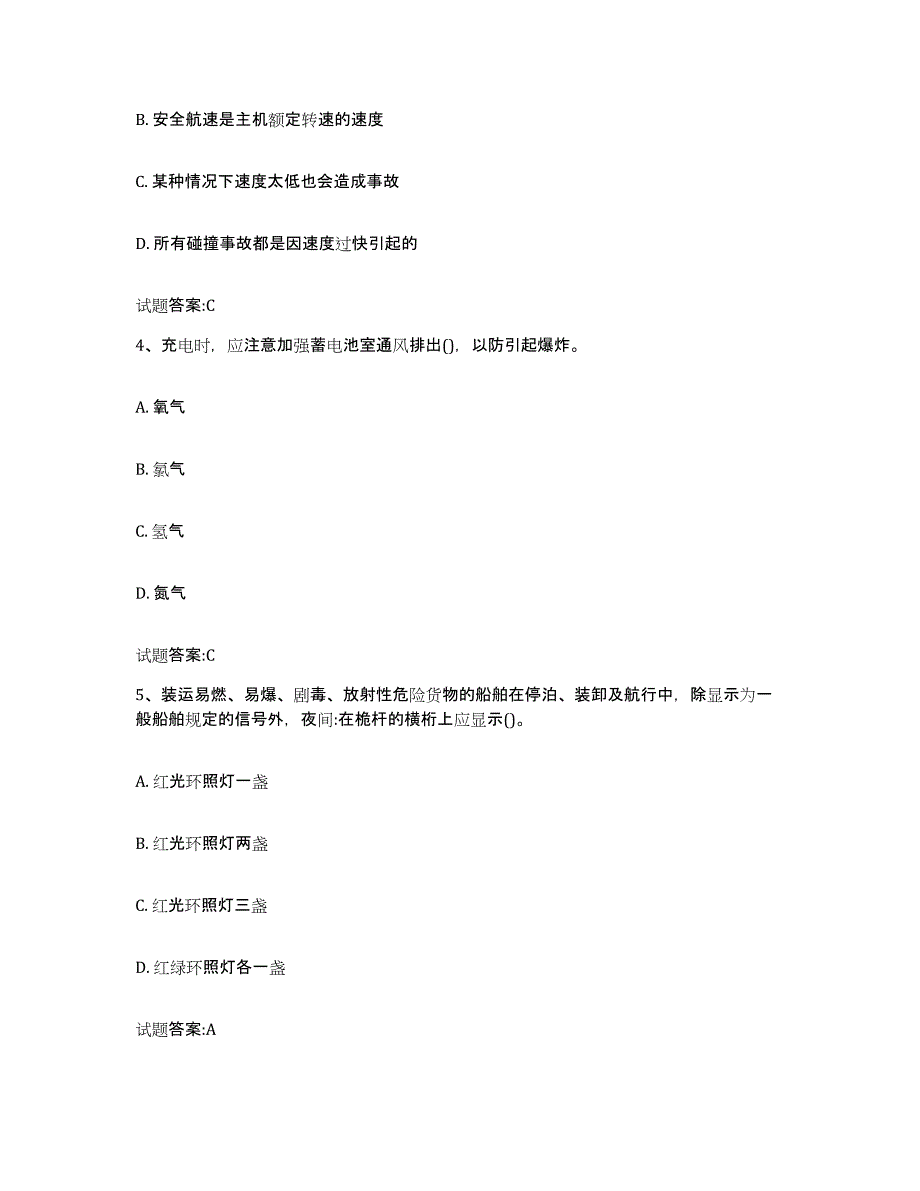 备考2024甘肃省内河船员考试真题附答案_第2页