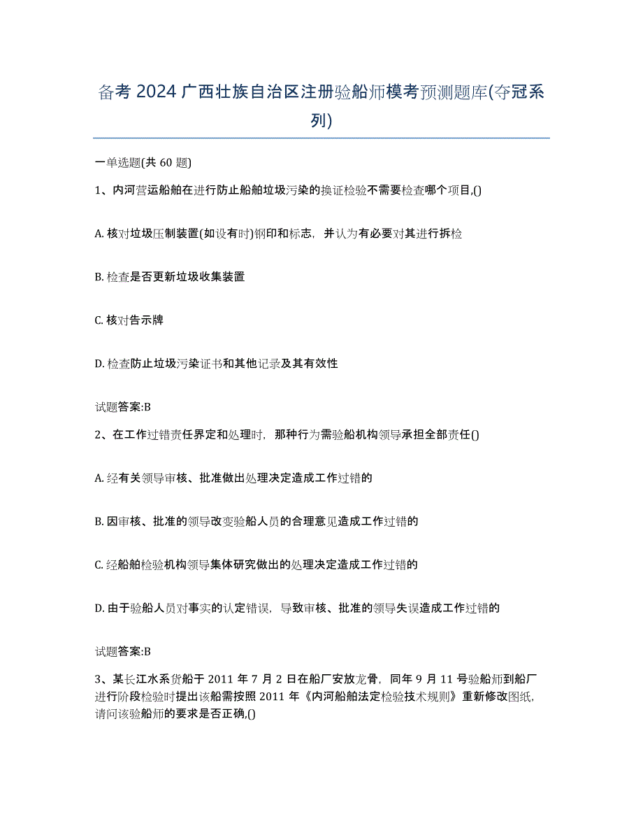 备考2024广西壮族自治区注册验船师模考预测题库(夺冠系列)_第1页