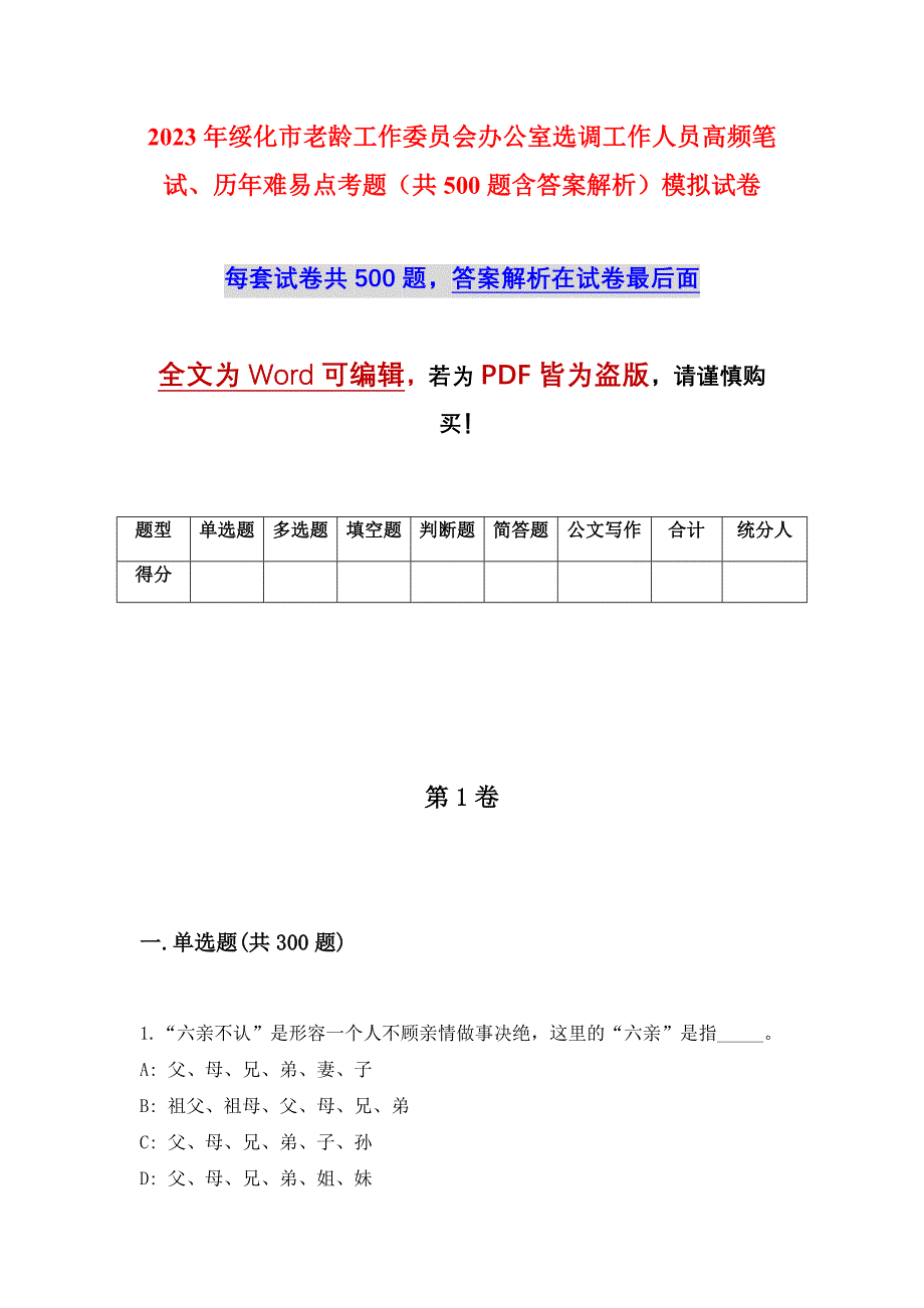 2023年绥化市老龄工作委员会办公室选调工作人员高频笔试、历年难易点考题（共500题含答案解析）模拟试卷_第1页