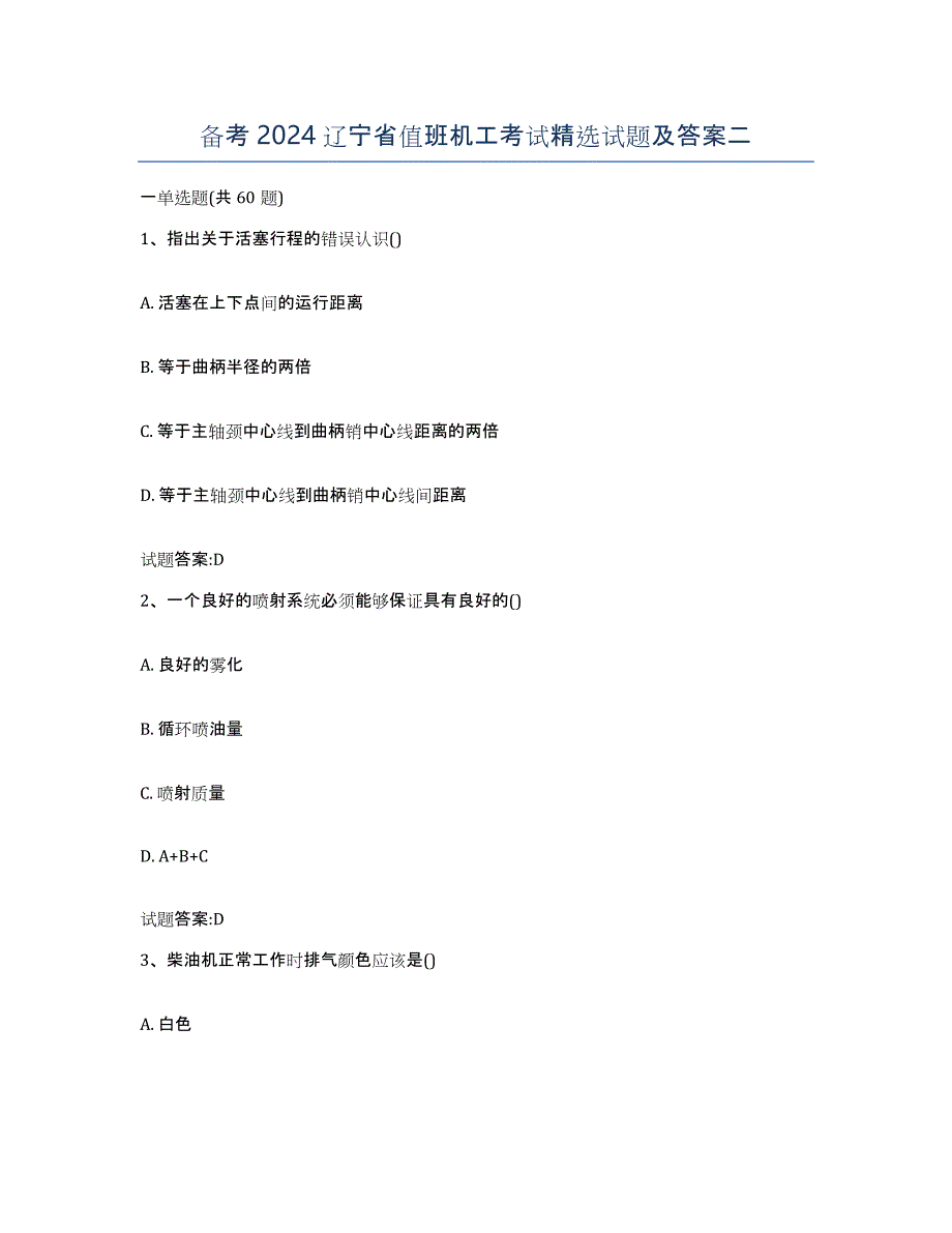 备考2024辽宁省值班机工考试试题及答案二_第1页