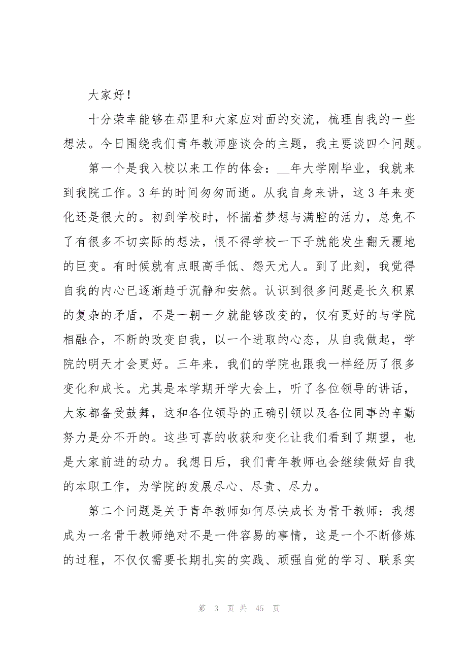 青年教师座谈会发言稿十五篇_第3页