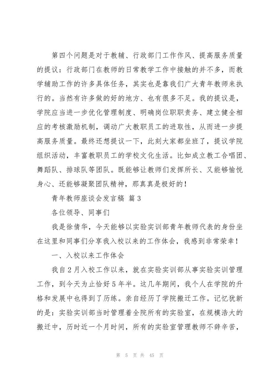 青年教师座谈会发言稿十五篇_第5页