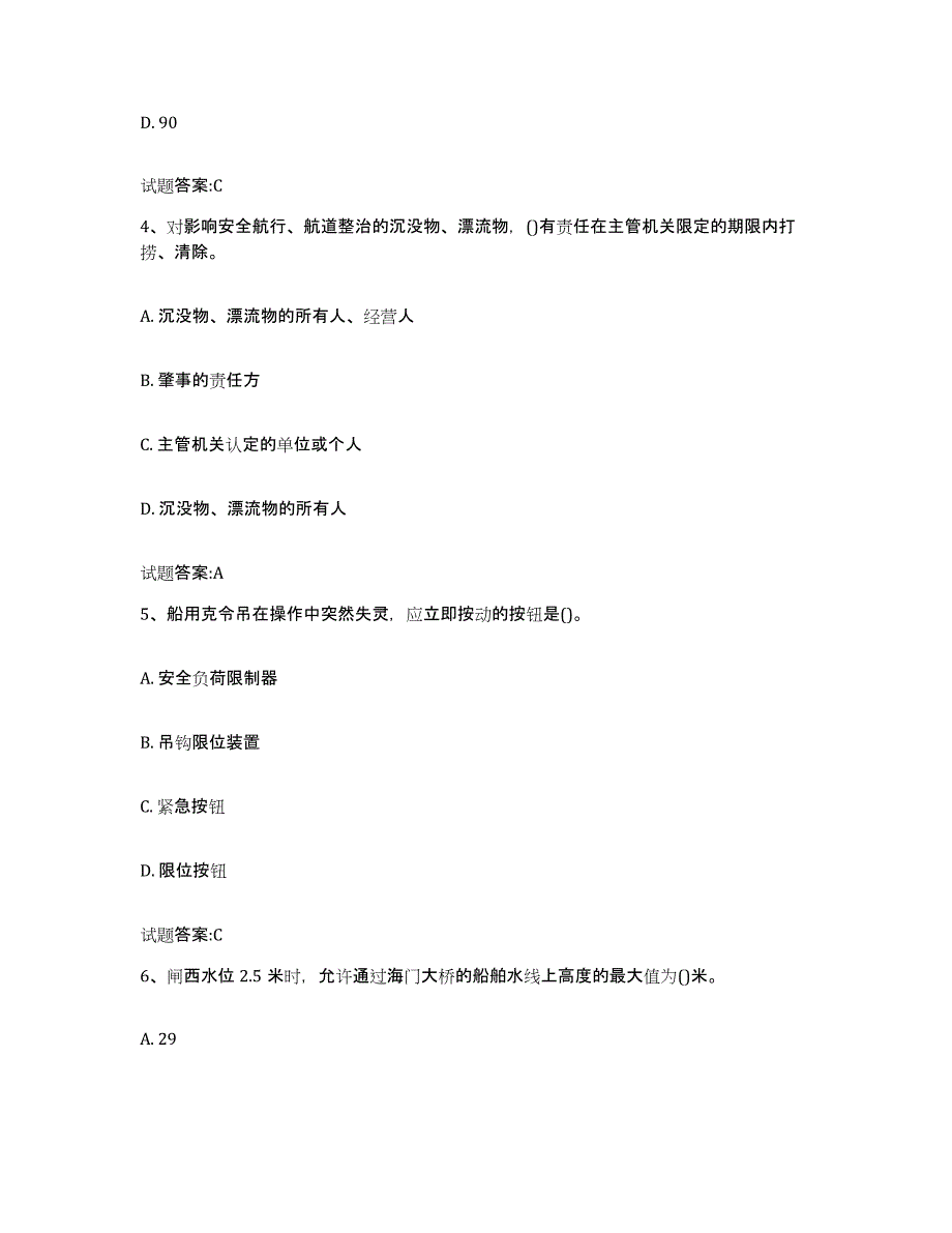 备考2024浙江省海事局适任考试试题及答案十_第2页