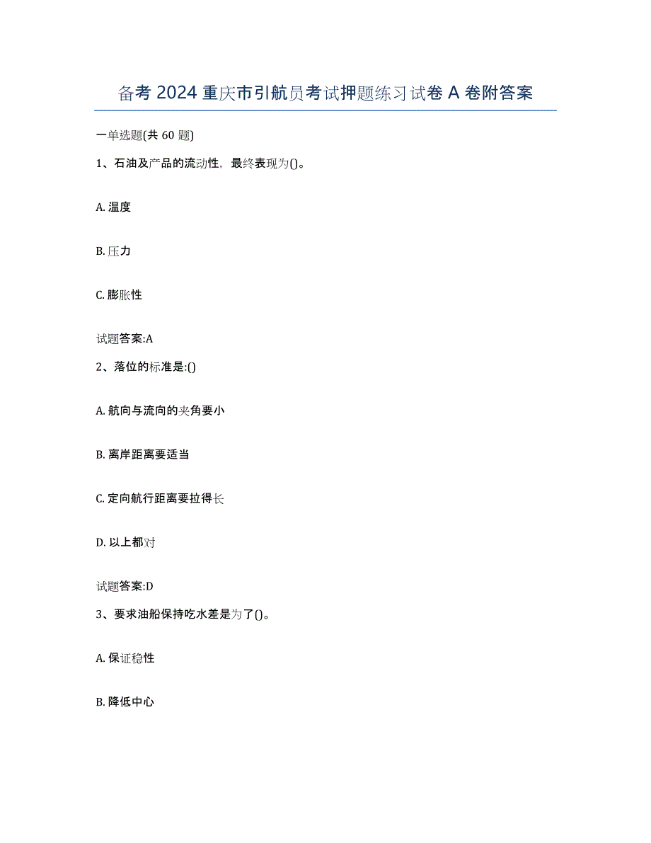 备考2024重庆市引航员考试押题练习试卷A卷附答案_第1页