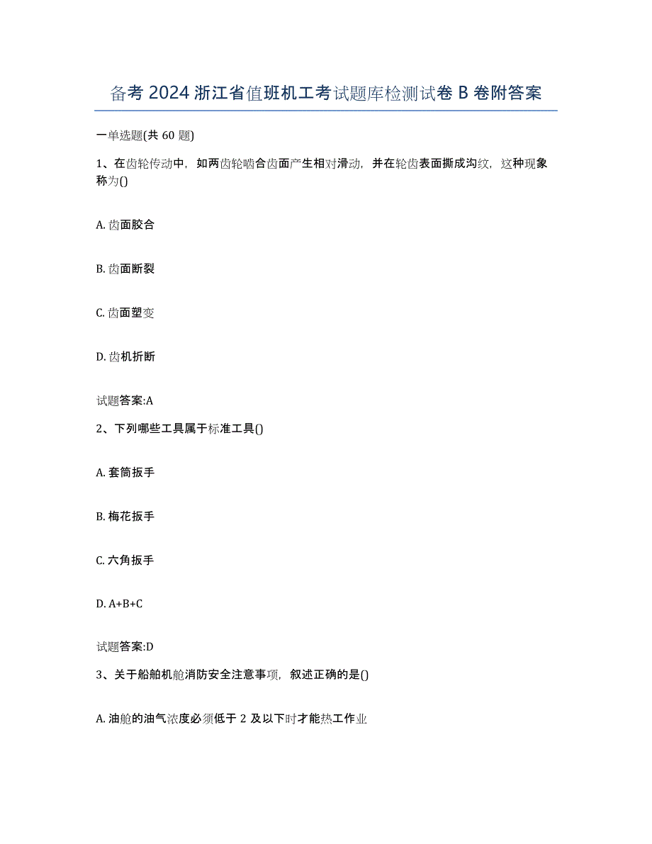 备考2024浙江省值班机工考试题库检测试卷B卷附答案_第1页