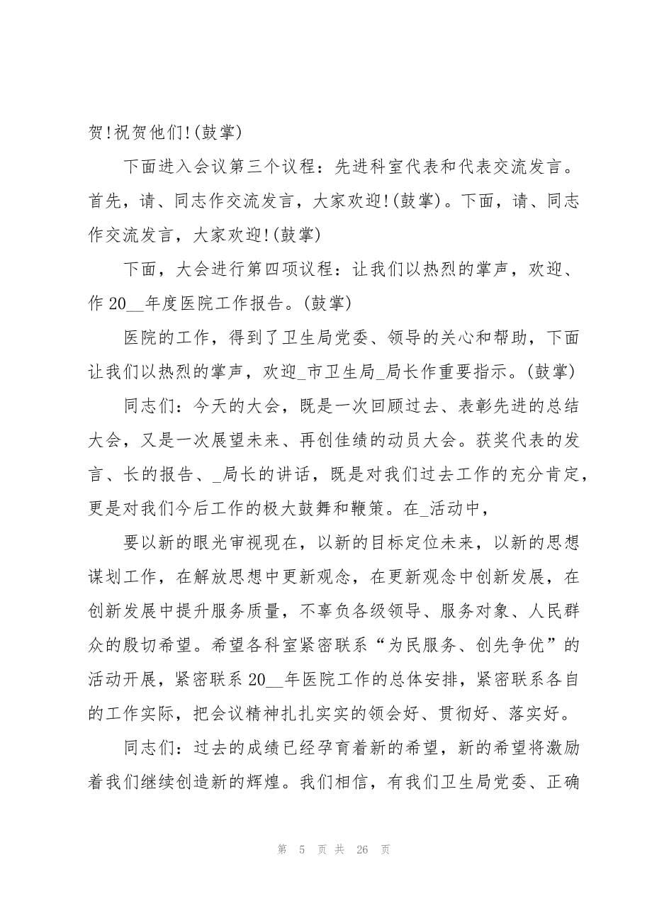 工作总结大会主持词十篇_第5页