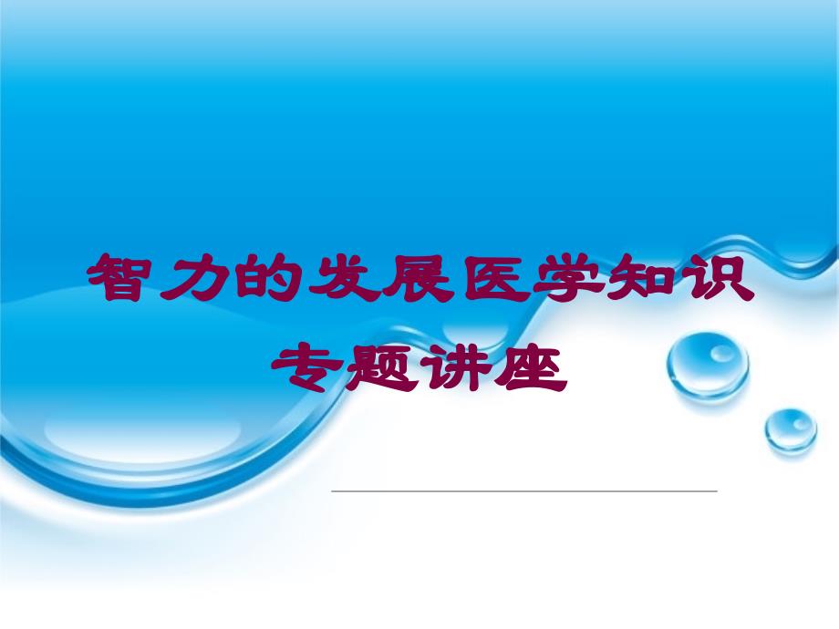 智力的发展医学知识专题讲座培训课件_第1页