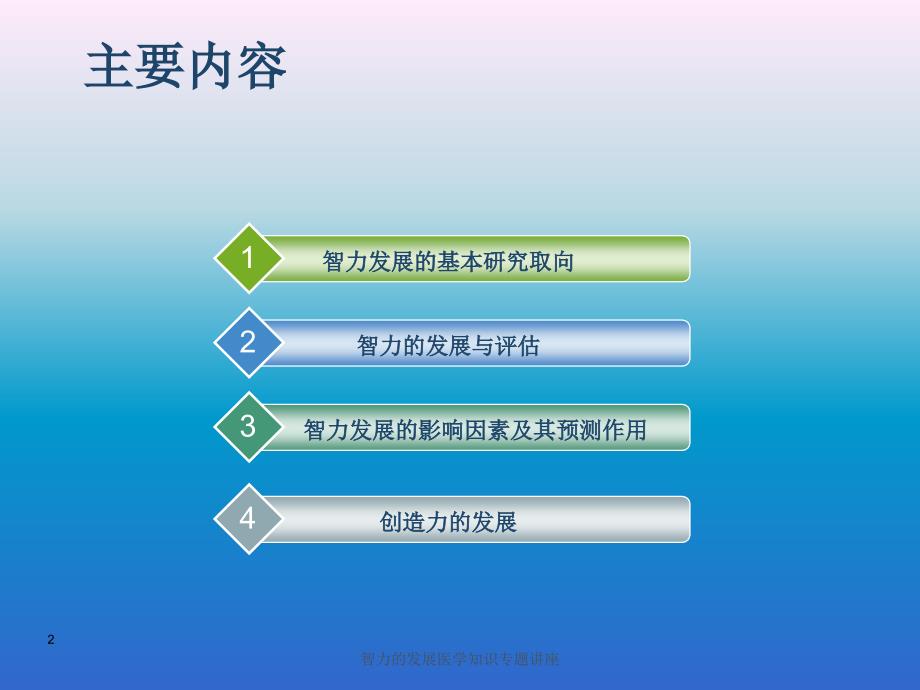 智力的发展医学知识专题讲座培训课件_第2页