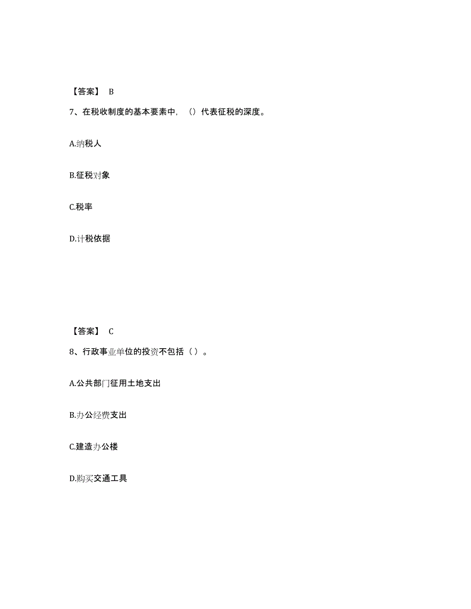 备考2024山西省初级经济师之初级经济师财政税收通关试题库(有答案)_第4页