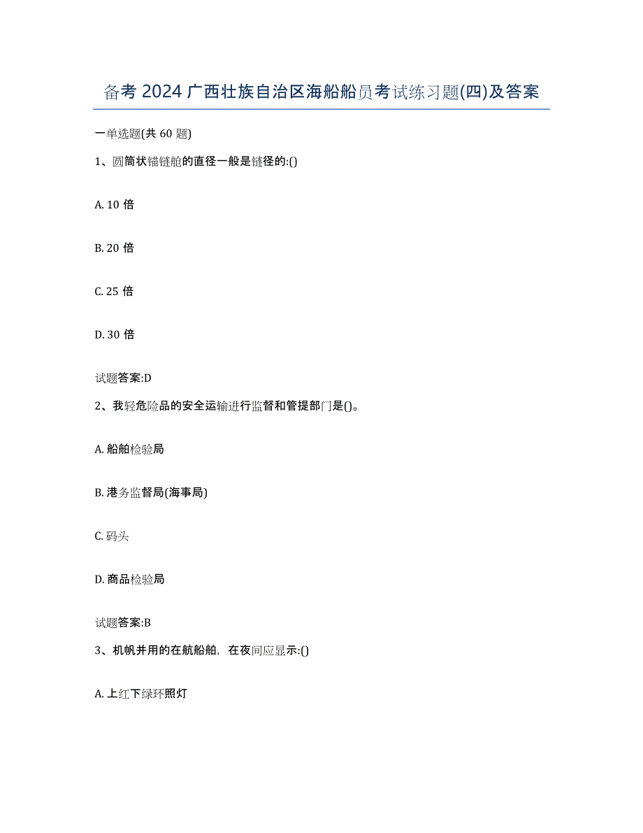 备考2024广西壮族自治区海船船员考试练习题(四)及答案_第1页