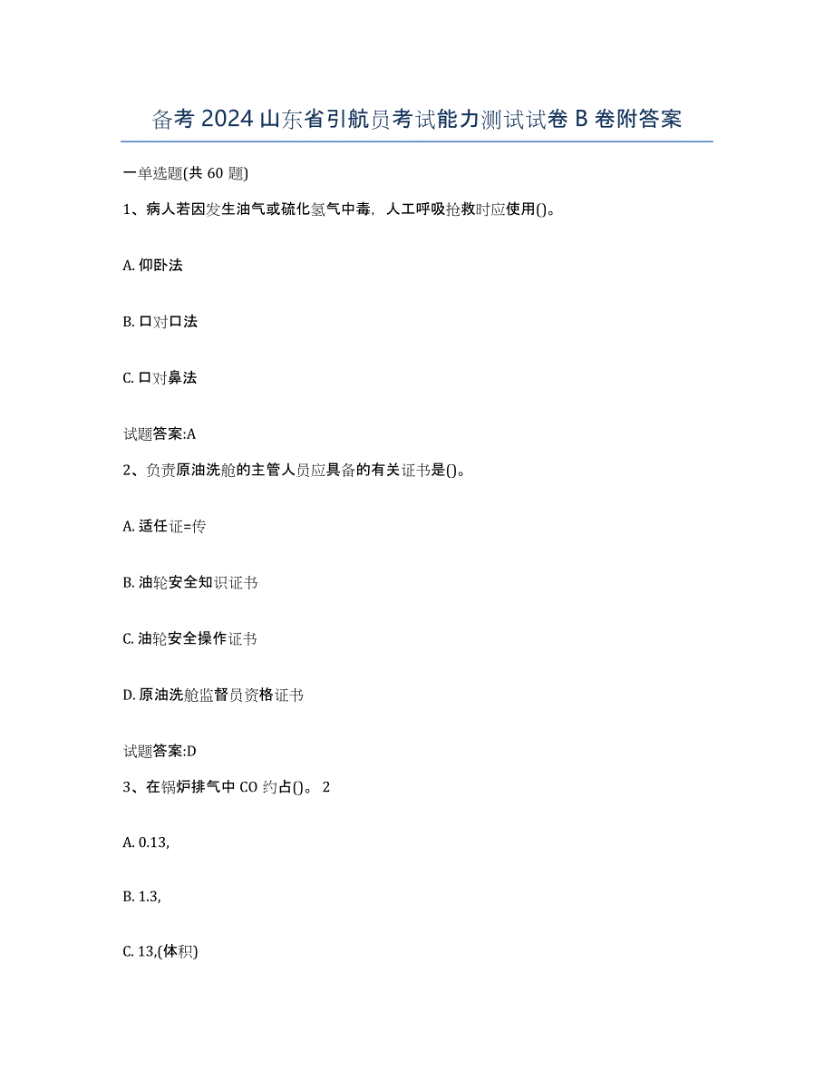 备考2024山东省引航员考试能力测试试卷B卷附答案_第1页