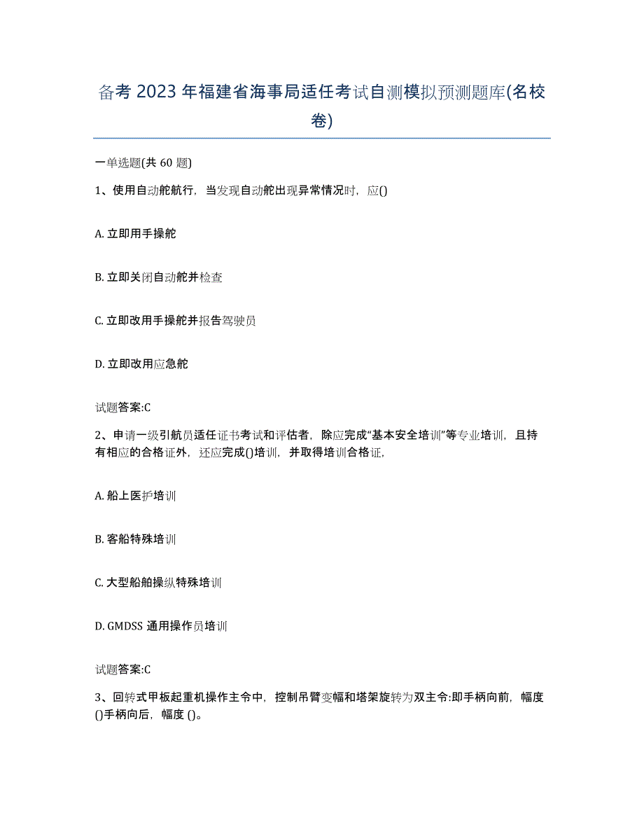 备考2023年福建省海事局适任考试自测模拟预测题库(名校卷)_第1页