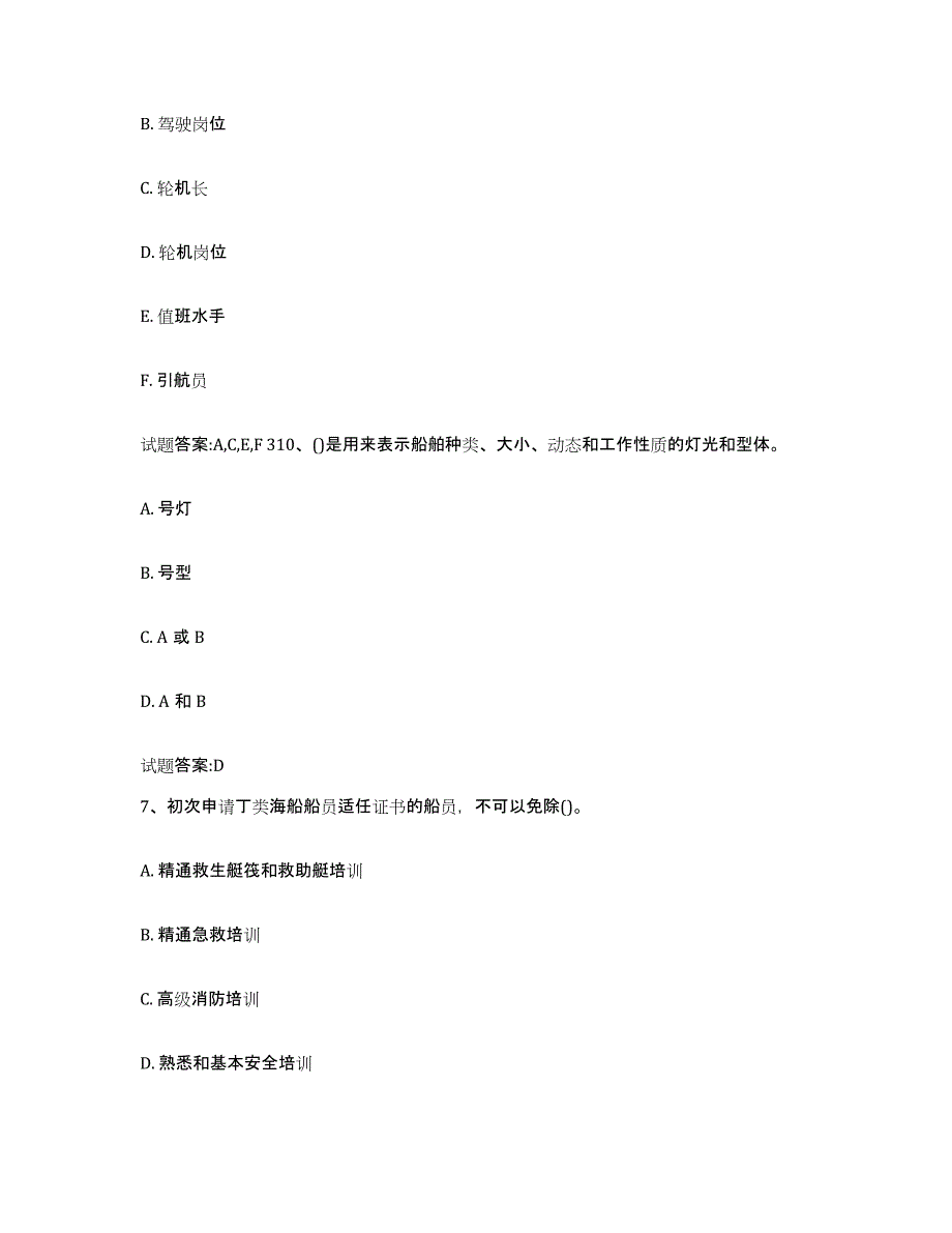 备考2024山西省海事局适任考试全真模拟考试试卷A卷含答案_第3页