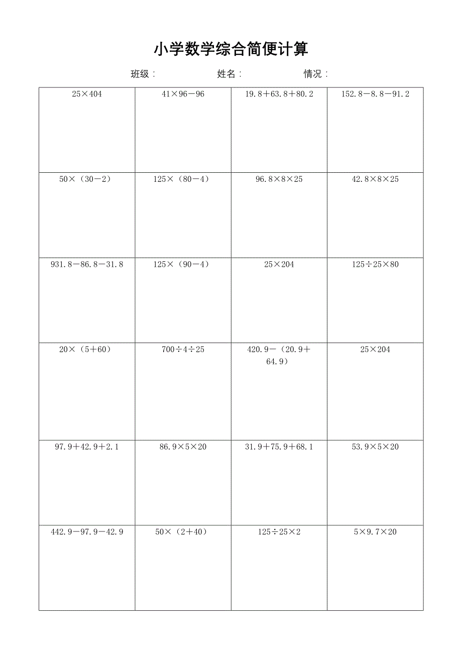 小学数学简便计算计算练习(217)_第1页