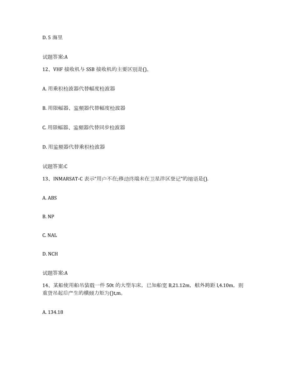 2023-2024年度江西省海船船员考试综合检测试卷A卷含答案_第5页