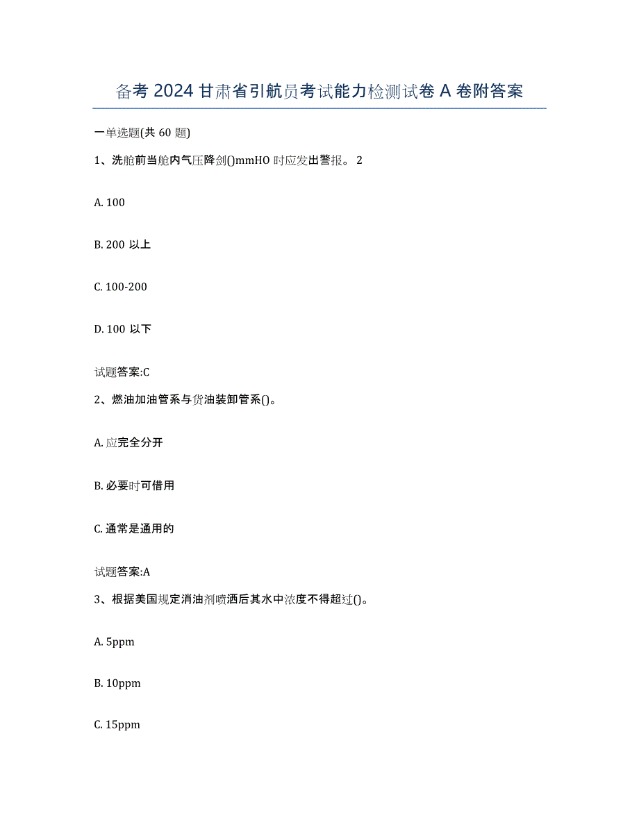 备考2024甘肃省引航员考试能力检测试卷A卷附答案_第1页
