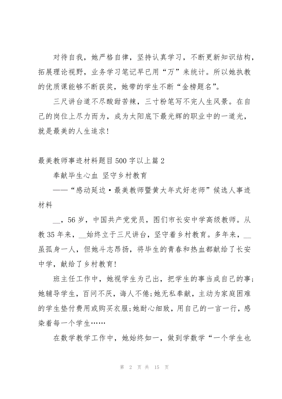 最美教师事迹材料题目500字以上范文10篇_第2页