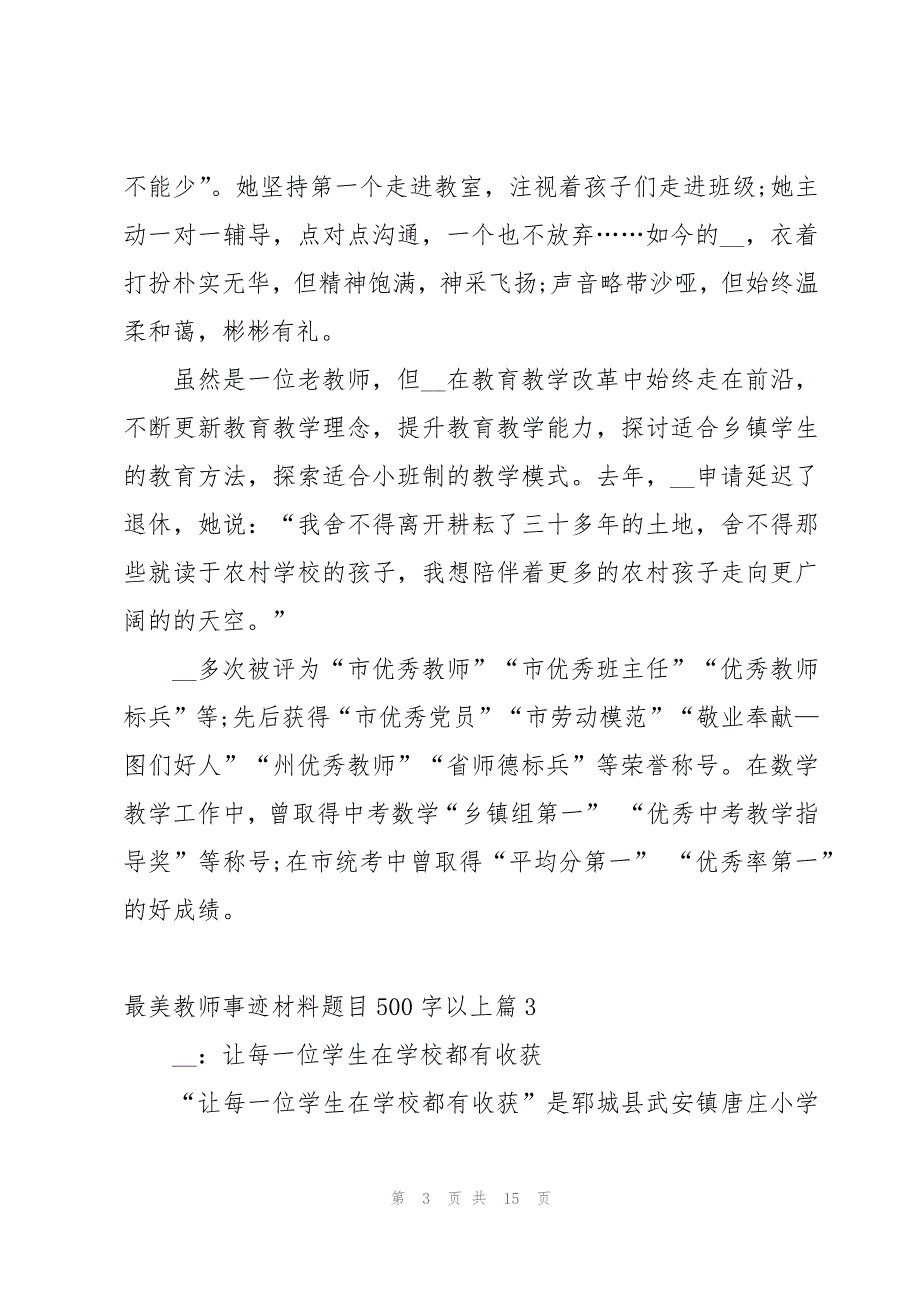 最美教师事迹材料题目500字以上范文10篇_第3页