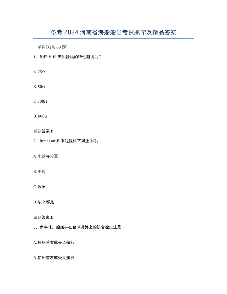 备考2024河南省海船船员考试题库及答案_第1页