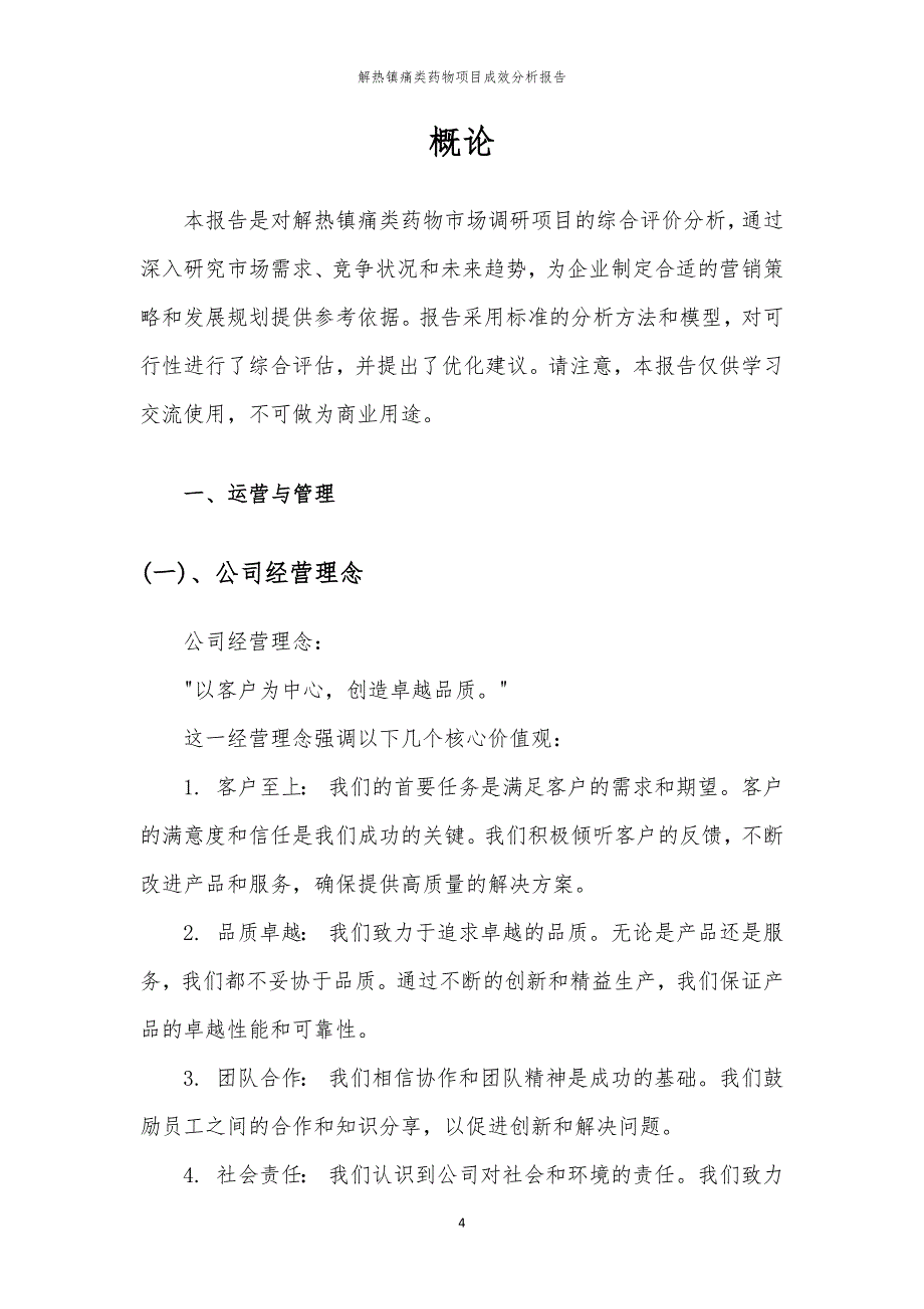 解热镇痛类药物项目成效分析报告_第4页