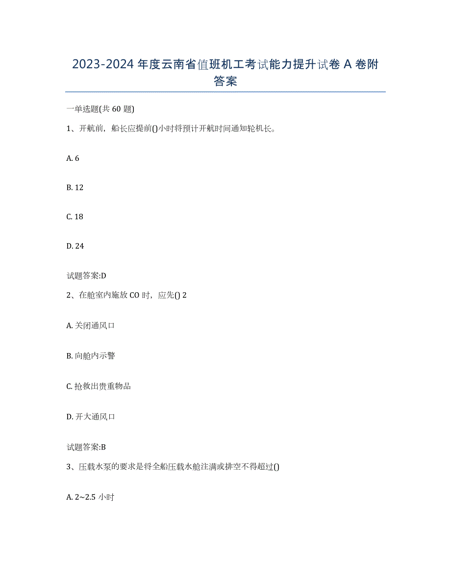 2023-2024年度云南省值班机工考试能力提升试卷A卷附答案_第1页