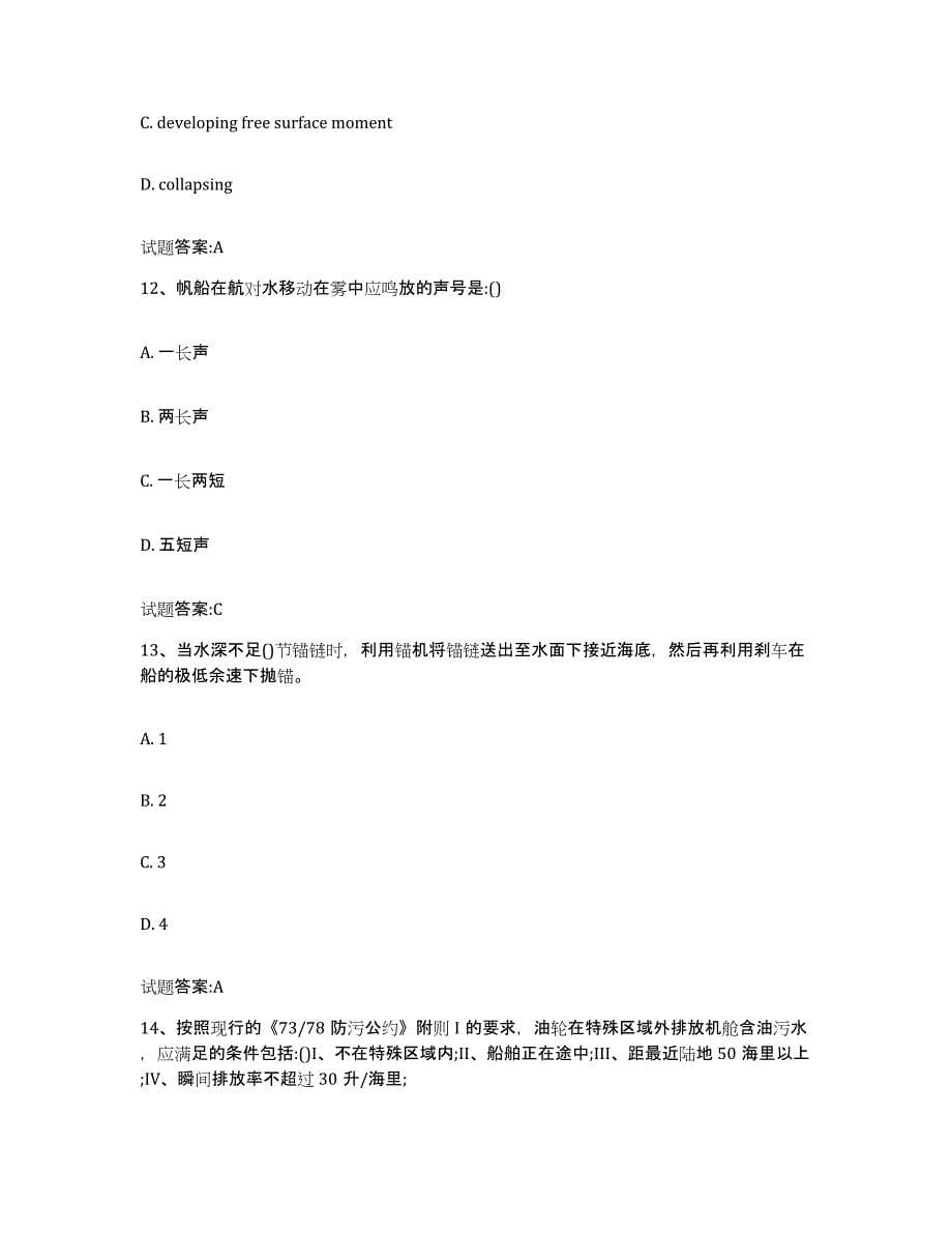备考2024湖北省海船船员考试过关检测试卷B卷附答案_第5页