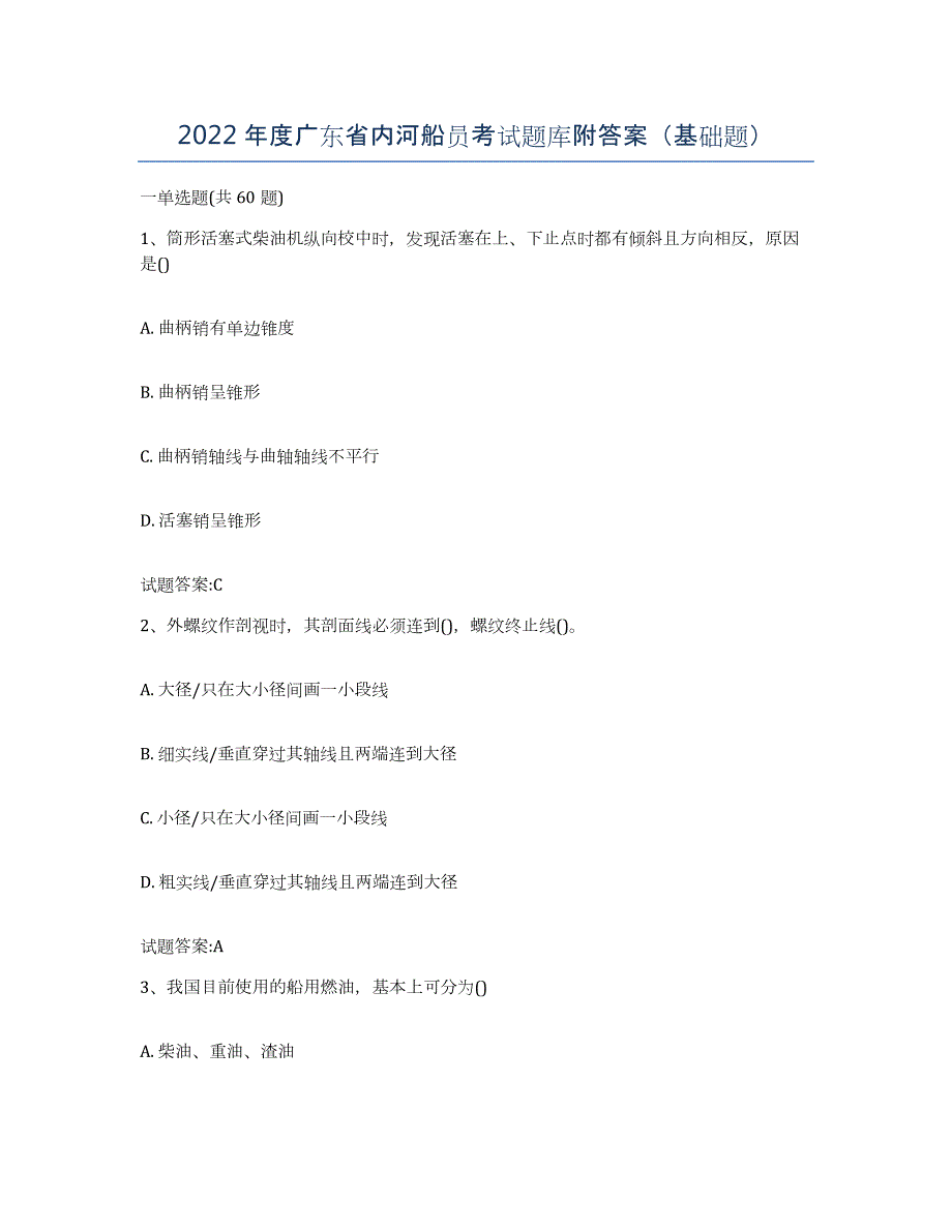 2022年度广东省内河船员考试题库附答案（基础题）_第1页