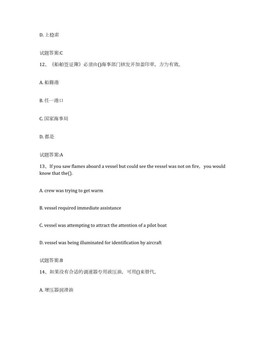 备考2024江西省海船船员考试练习题(七)及答案_第5页