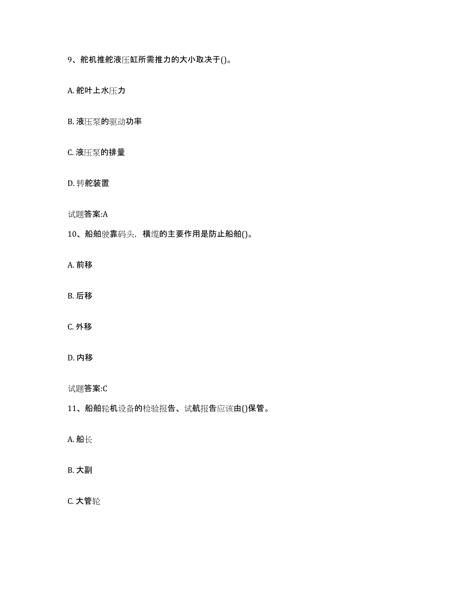 备考2024湖南省内河船员考试练习题(十)及答案_第4页