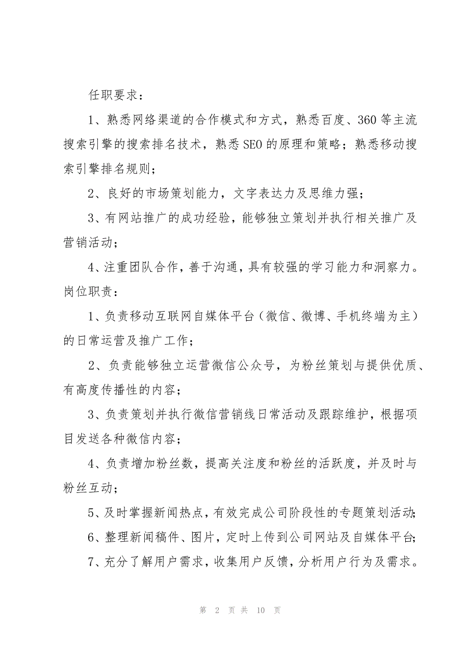 新媒体运营的岗位职责十二篇_第2页