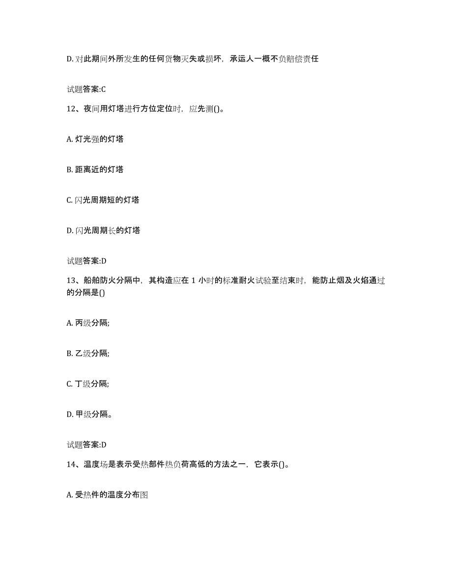 备考2024江西省海船船员考试考前冲刺试卷B卷含答案_第5页