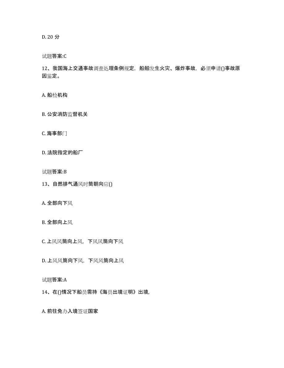备考2024天津市海事局适任考试押题练习试题B卷含答案_第5页