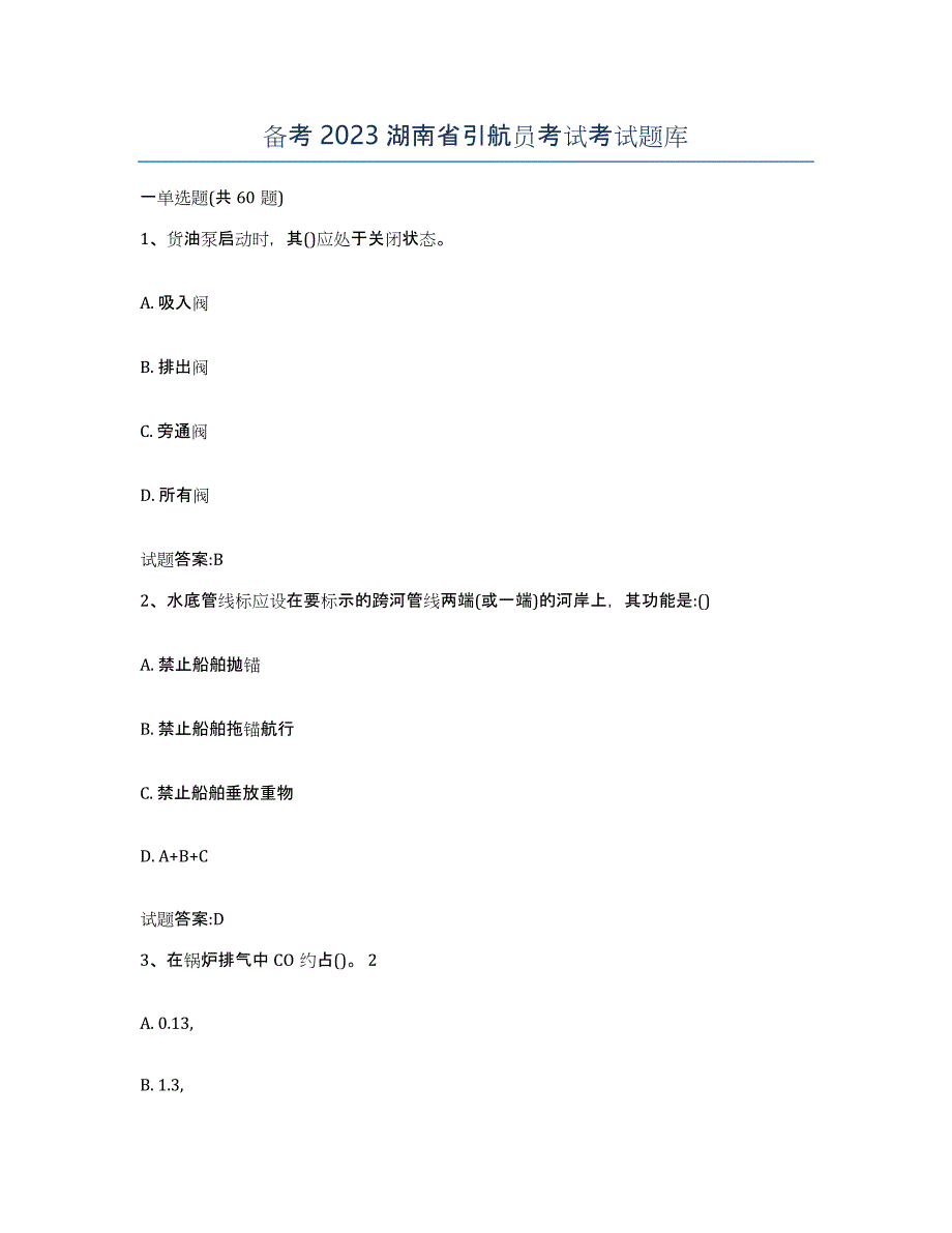 备考2023湖南省引航员考试考试题库_第1页