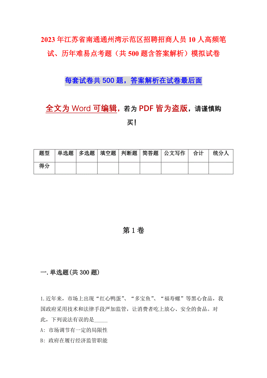 2023年江苏省南通通州湾示范区招聘招商人员10人高频笔试、历年难易点考题（共500题含答案解析）模拟试卷_第1页