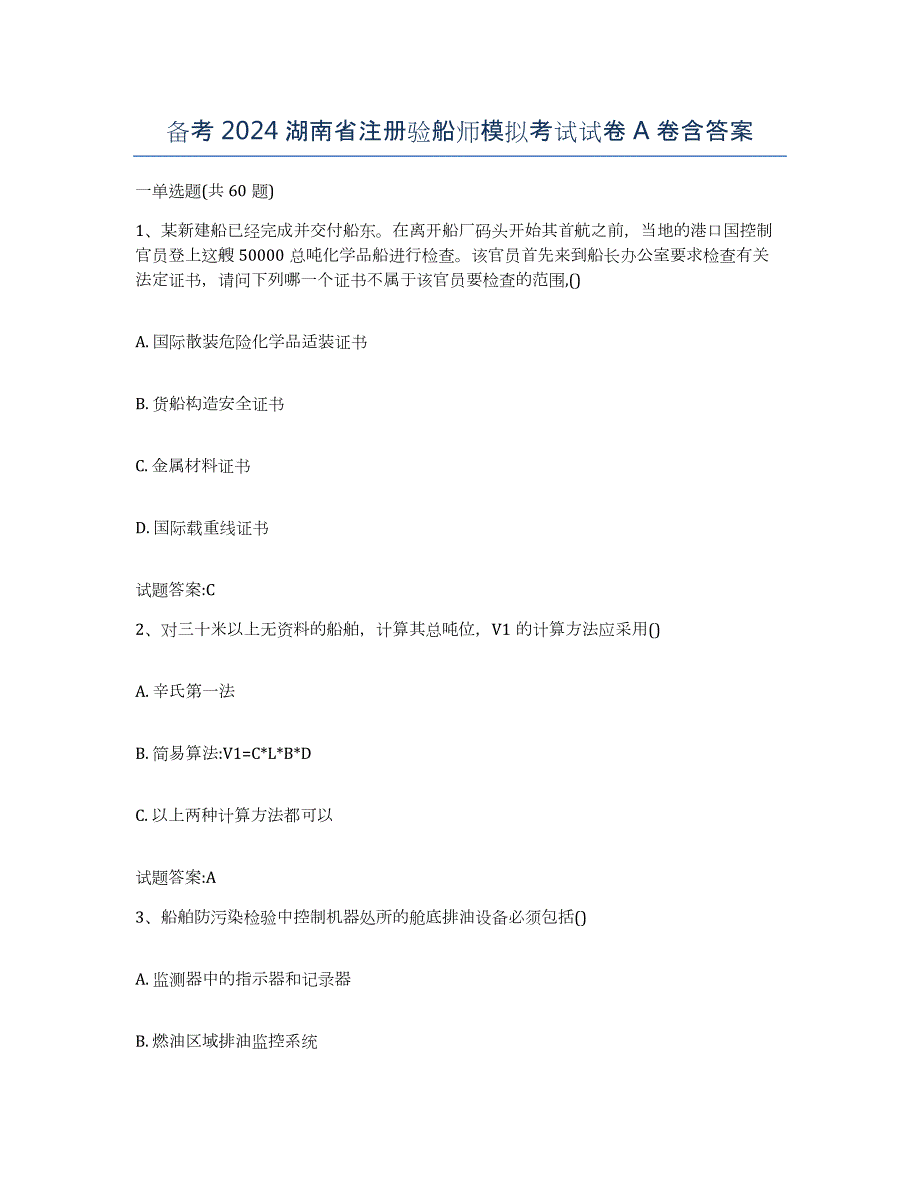 备考2024湖南省注册验船师模拟考试试卷A卷含答案_第1页