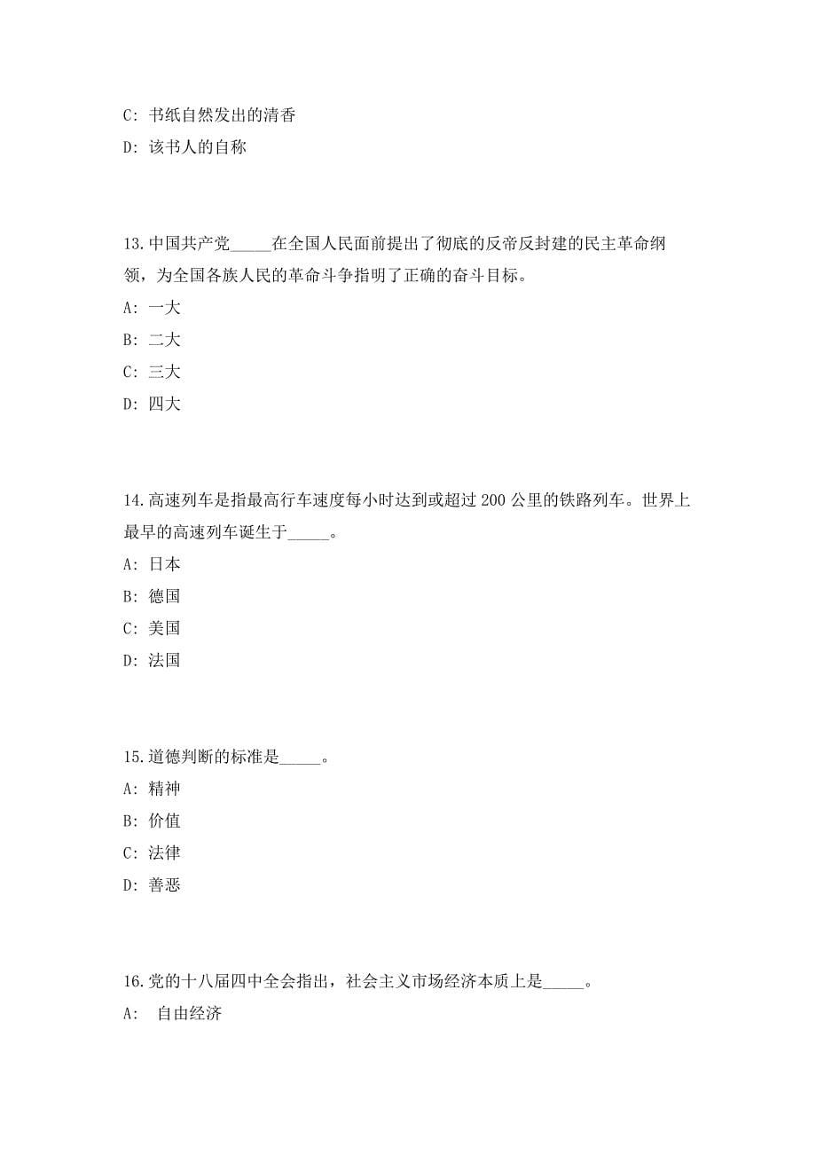 2023浙江丽水缙云县事业单位招聘97人高频笔试、历年难易点考题（共500题含答案解析）模拟试卷_第5页