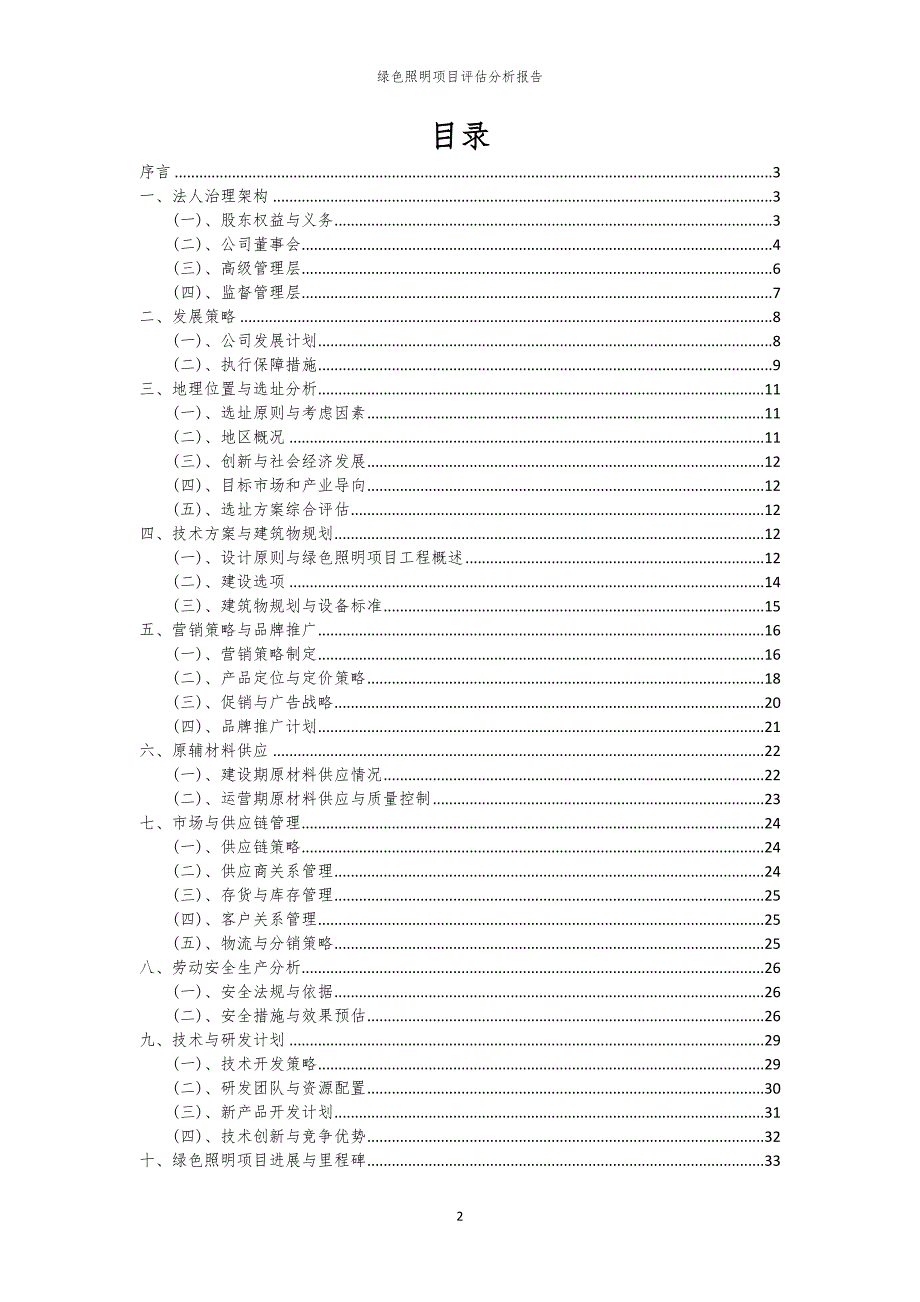 绿色照明项目评估分析报告_第2页