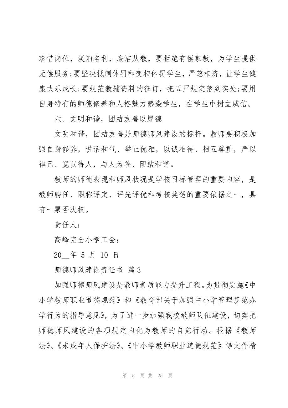 师德师风建设责任书十篇_第5页