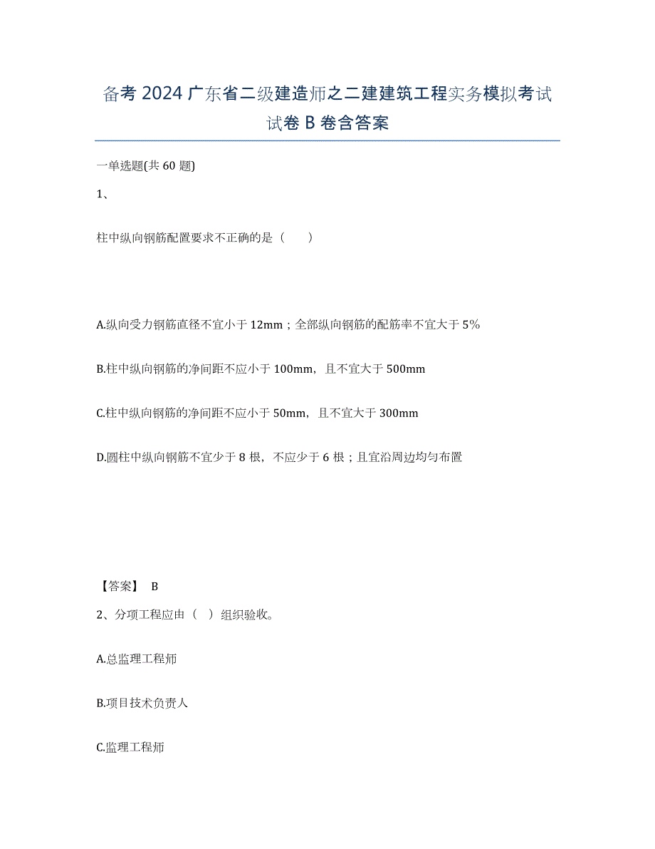 备考2024广东省二级建造师之二建建筑工程实务模拟考试试卷B卷含答案_第1页