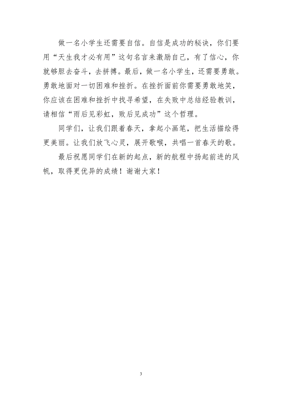 2023年关于开学典礼学生律代表致辞_第3页