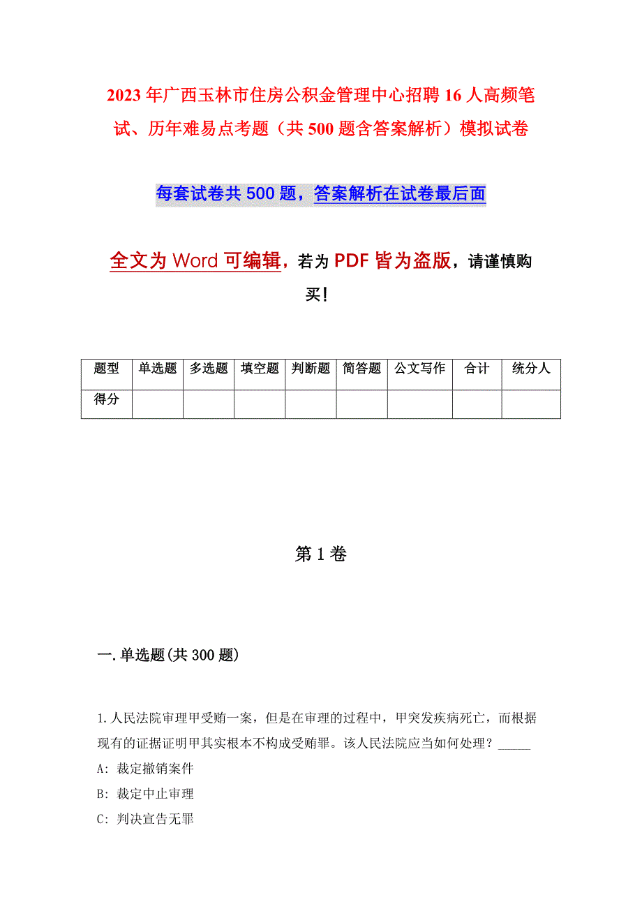 2023年广西玉林市住房公积金管理中心招聘16人高频笔试、历年难易点考题（共500题含答案解析）模拟试卷_第1页