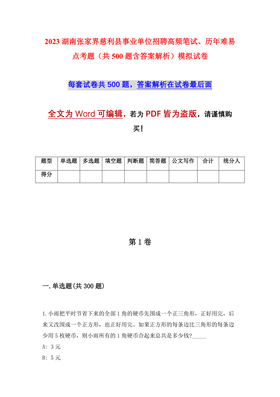 2023湖南张家界慈利县事业单位招聘高频笔试、历年难易点考题（共500题含答案解析）模拟试卷_第1页