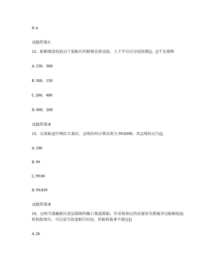 备考2024甘肃省注册验船师练习题(九)及答案_第5页
