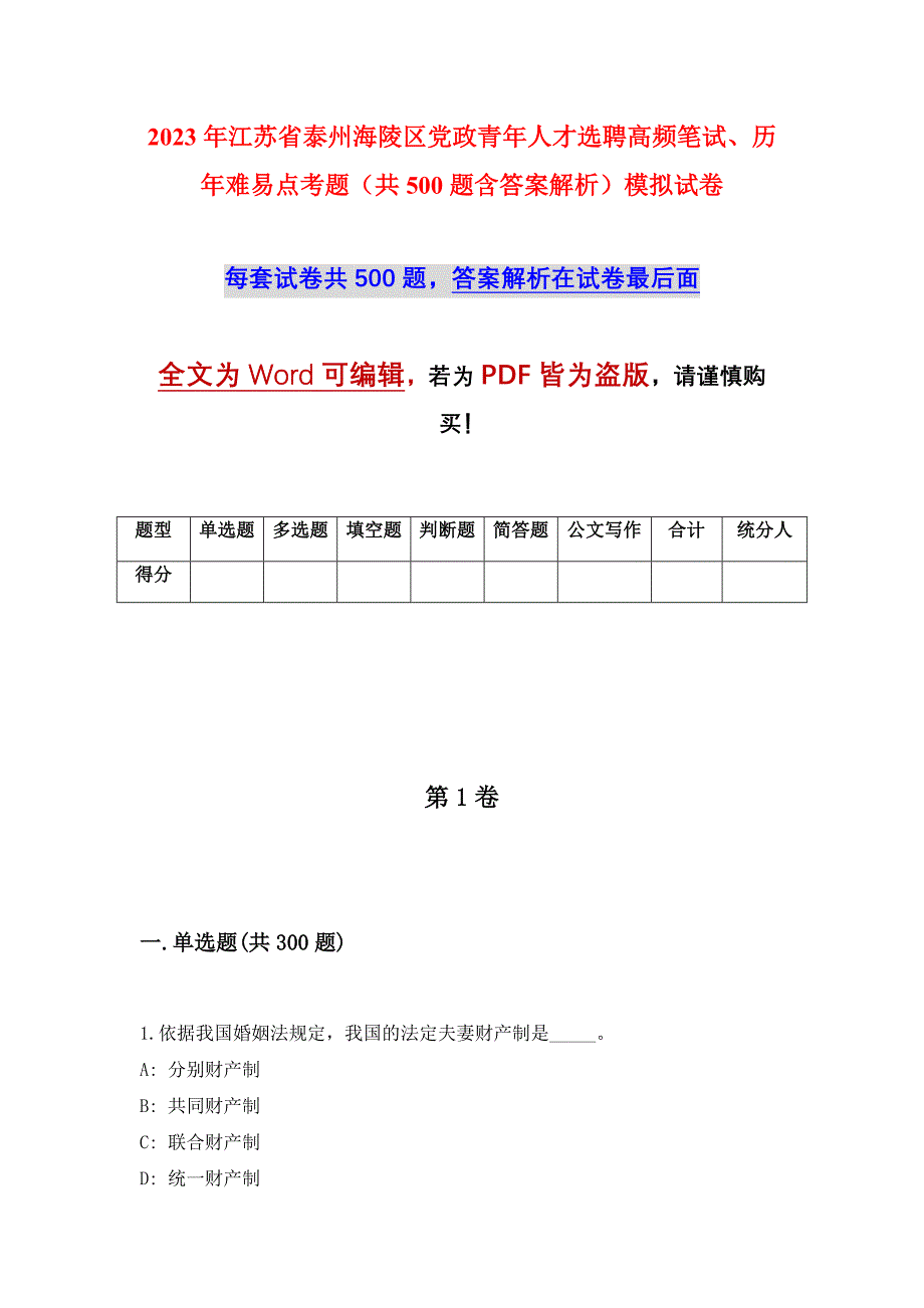 2023年江苏省泰州海陵区党政青年人才选聘高频笔试、历年难易点考题（共500题含答案解析）模拟试卷_第1页