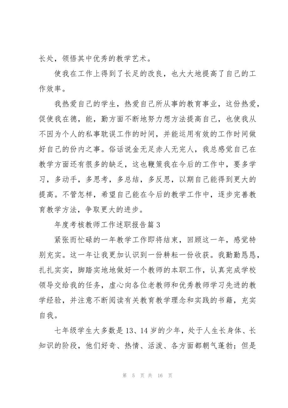 年度考核教师工作述职报告7篇_第5页