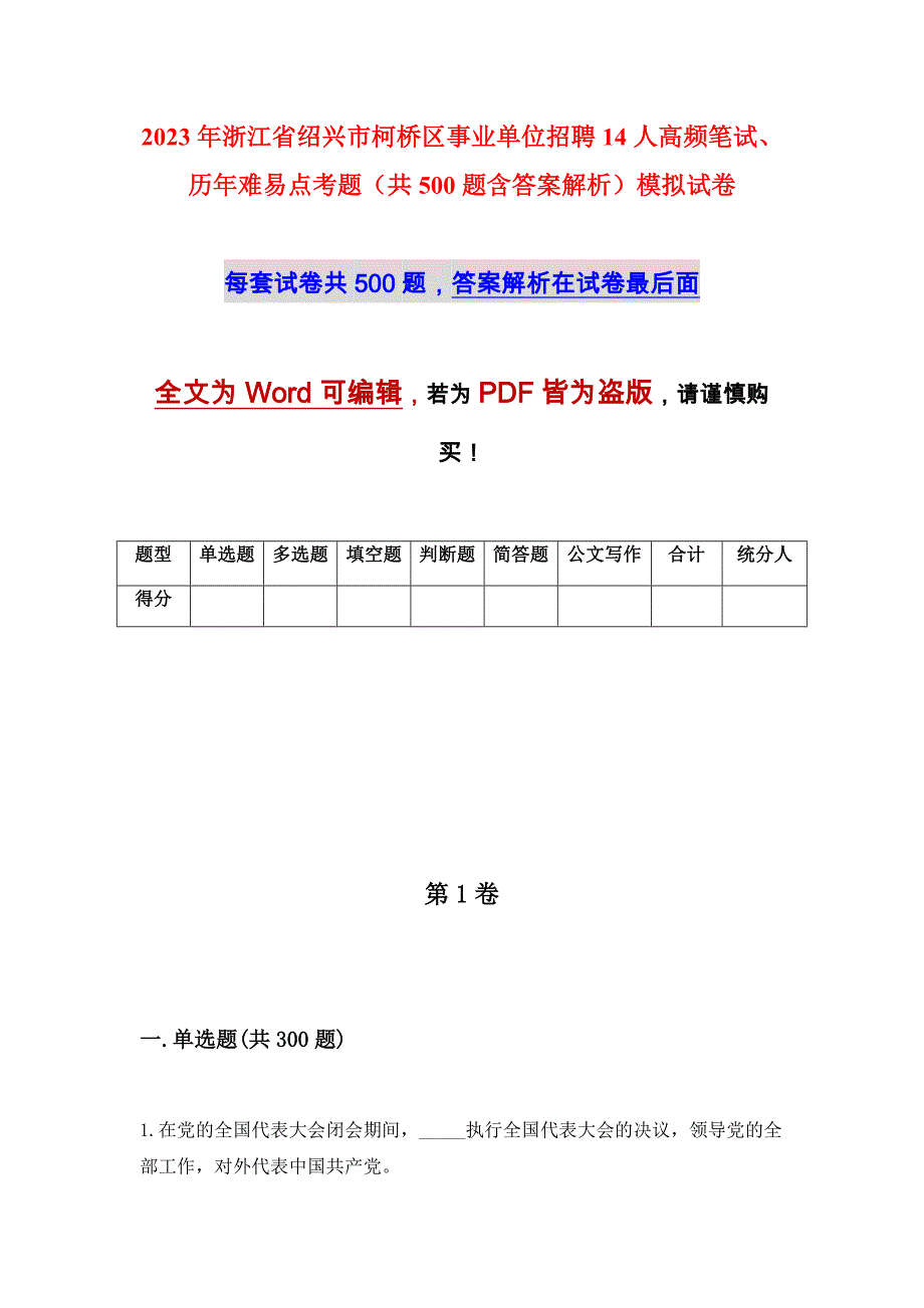 2023年浙江省绍兴市柯桥区事业单位招聘14人高频笔试、历年难易点考题（共500题含答案解析）模拟试卷_第1页